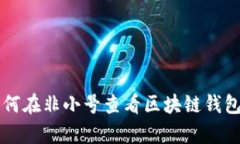 立即了解如何在非小号查