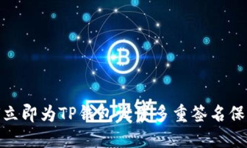 2025必看：如何立即为TP钱包设置多重签名保护你的数字资产