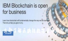 2025必看：立即了解区块链