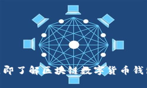 2025必看：立即了解区块链数字货币钱包的推广策略
