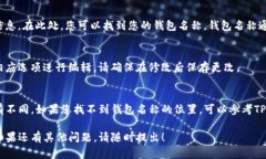 在TP身份钱包中查看钱包名