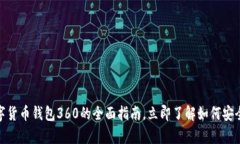 2025必看：数字货币钱包