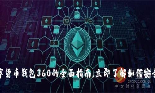 2025必看：数字货币钱包360的全面指南，立即了解如何安全存储你的资产