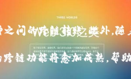 TP钱包，作为一个多功能的数字资产钱包，为用户提供了一系列的服务，包括币种存储、交易以及跨链转账等功能。然而，关于TP钱包是否能够实现内部跨链转账，这涉及到多个技术和功能方面的细节。

什么是跨链转账？

跨链转账是指在不同区块链网络之间进行数字资产的转移。这种转账方式能够打破单一区块链的限制，提升资金流动性，增强不同类型区块链资产之间的互操作性。例如，一个用户可以将比特币从比特币网络转移到以太坊网络，这在传统的方式下是不可行的。

TP钱包的跨链功能

TP钱包支持多种币种和区块链网络，用户在使用上有较大的便利性。根据最新的功能更新，TP钱包确实支持部分跨链转账功能，用户可以通过该钱包在支持的链之间进行资产的转移。但需要注意的是，并不是所有币种都支持内部跨链转账，具体取决于所涉及的区块链技术和TP钱包的接口。

如何在TP钱包中进行跨链转账？

在TP钱包中进行跨链转账的步骤相对简单。首先，用户需要确保他们的TP钱包已经更新至最新版本，以确保可以使用最新的跨链功能。

以下是进行跨链转账的基本步骤：
ol
    li打开TP钱包，选择要转移的资产类型。/li
    li在转账选项中选择“跨链转账”。/li
    li选择目标链和目标资产，输入转账金额。/li
    li确认信息无误后，点击确认转账。/li
    li等待交易确认，转账成功后，资产将自动显示在目标链的钱包中。/li
/ol

跨链转账的安全性

尽管跨链转账带来了更多的灵活性，但是用户需要时刻关注资金安全。由于涉及多条链的转账，加大了智能合约和交易的复杂性。因此，用户在进行跨链转账时，建议遵循以下几个安全提示：
ul
    li确保使用最新版本的TP钱包，并快速应用所有安全更新。/li
    li确认目标链地址的准确性，以防止转账资产丢失。/li
    li尽量在非高峰期进行交易，避免网络拥堵。/li
/ul

TP钱包的未来发展

随着区块链技术的不断演进，TP钱包也在不断完善其功能。未来，TP钱包可能会引入更为先进的跨链技术和协议，以支持更多的币种之间的跨链转账。此外，随着用户需求的增长，TP钱包可能会提供更为多样化的金融服务，包括借贷、理财等功能。

总之，TP钱包提供的跨链转账功能为用户带来了便利，但在使用过程中需要保持警惕，确保交易的安全。随着技术的进步， TP钱包的跨链功能将愈加成熟，帮助用户更好地管理他们的数字资产。