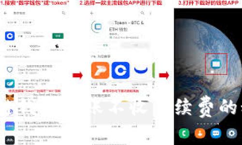 立即了解：区块链钱包转账不收手续费的秘密与未来趋势