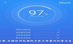 立即了解：区块链钱包转
