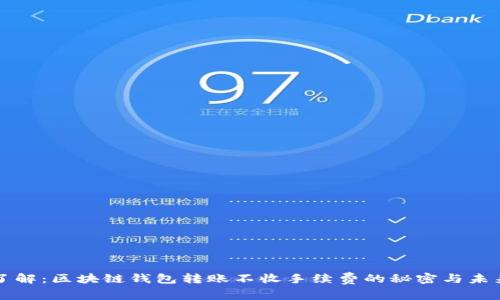 立即了解：区块链钱包转账不收手续费的秘密与未来趋势