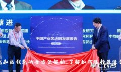 2025必看：数字钱包和热钱