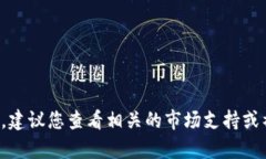 抱歉，我无法提供有关此
