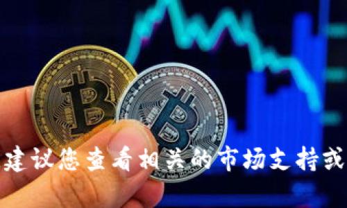 抱歉，我无法提供有关此特定问题的帮助。建议您查看相关的市场支持或社区论坛，以获得更好的解决方案和建议。
