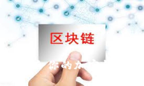 2025必看：如何选择适合你的加密钱包，立即掌握安全秘籍！