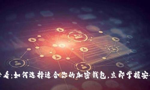 2025必看：如何选择适合你的加密钱包，立即掌握安全秘籍！
