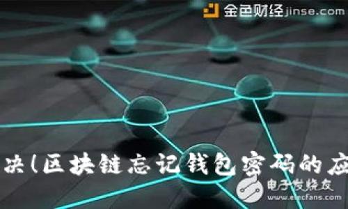 立即解决！区块链忘记钱包密码的应对策略