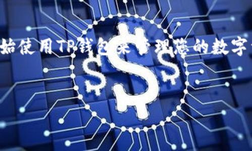 关于如何下载TP钱包软件，下面的内容可以为您提供详细的步骤、注意事项以及一些相关信息。

TP钱包介绍
TP钱包是一款分布式数字资产钱包，支持多种区块链平台的资产存储与管理，用户可以方便地进行数字货币的转账、接收及交易。同时，它还具备良好的安全性和易用性，很适合新手和老玩家使用。因此，了解如何下载和使用TP钱包是每位数字资产投资者的重要一环。

下载TP钱包的步骤
下载TP钱包的过程相对简单，以下是详细的步骤指导：

h41. 确定设备平台/h4
首先，您需要确认自己的设备平台。TP钱包主要支持安卓和iOS系统，因此请确保您使用的手机或平板设备是这两种之一。

h42. 访问官网或应用商店/h4
其次，您可以选择通过以下两种方式下载TP钱包：
ul
    listrong官方网站：/strong您可以在浏览器中输入TP钱包的官方网站，通常会有下载链接。确保官网是官方认证的，以避免下载到假冒软件。/li
    listrong应用商店：/strong对于安卓用户，可以前往Google Play商店，iOS用户可以在App Store中搜索“TP钱包”。下载时，检查软件的开发者信息，确保其是TP钱包的官方发布。/li
/ul

h43. 下载与安装/h4
在应用商店中找到TP钱包后，点击“下载”或“安装”按钮。下载完成后，系统会自动安装。对于安卓用户，可能需要在设置中允许安装来自非官方来源的应用。

h44. 注册与设置/h4
安装完成后，您可以打开TP钱包进行注册。在这里，您需要创建一个新账户，设定一个安全的密码。通常，TP钱包还会提供备份秘钥或助记词，确保您妥善保存，以防日后无法访问钱包。

注意事项
在下载与使用TP钱包的过程中，有几点需要特别注意：
ul
    listrong安全性：/strong始终从官方渠道下载TP钱包，避免通过不明链接或第三方网站下载，以防恶意软件。/li
    listrong备份秘钥：/strong在创建钱包时，请务必妥善保存助记词或秘钥，一旦丢失，可能会导致资产无法恢复。/li
    listrong定期更新：/strong定期检查并更新钱包版本，以获取最新的安全性和功能更新。/li
/ul

TP钱包的功能优势
TP钱包除了基本的资产管理功能外，还有许多其他优势，使其在市场中独树一帜：
ul
    listrong多链支持：/strongTP钱包支持多种区块链资产，如Ethereum、TRON、EOS等，用户可一站式管理不同类型的数字资产。/li
    listrong用户友好界面：/strongTP钱包的界面设计，适合各种技术水平的用户使用。/li
    listrong高安全性：/strongTP钱包采用多种加密技术和安全措施，确保用户资产的安全。/li
/ul

总结
总的来说，TP钱包是一款便捷、安全的数字资产钱包，适合想要管理和交易数字货币的用户。通过上述步骤，您可以顺利下载并开始使用TP钱包来管理您的数字资产。此外，在使用的过程中，务必注意安全和备份。希望本文能够帮助您顺利下载TP钱包，并愉快地进行数字资产的管理与交易。

TP钱包, 数字资产, 钱包下载, 安全性/guanjianci
立即下载TP钱包：你的数字资产管理必备工具！