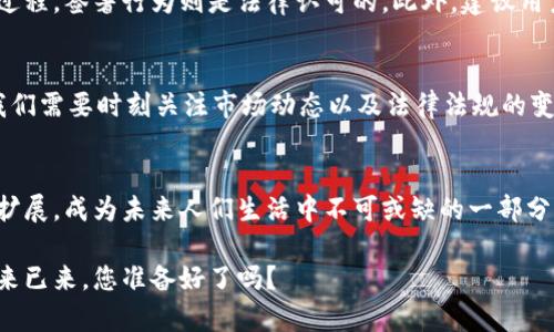   2025必看：数字钱包签约全攻略，抢占未来财务管理新风口！ / 

 guanjianci 数字钱包, 签约, 财务管理, 未来科技 /guanjianci 

引言
在这个数字化飞速发展的时代，我们的生活方式以及财务管理方式都在悄然发生着改变。随着科技的不断进步，数字钱包作为一种全新且便捷的支付方式，正逐渐走入人们的日常生活。尤其是签约功能的引入，不仅提升了用户的体验，也为商家提供了更多灵活的选择。然而，尽管数字钱包的前景看似光明，但许多人对它的认识仍然不够深入，于是我们特意撰写了这篇文章，旨在为您提供有关数字钱包签约的全面指南，让我们一同探索这一充满可能性的未来财务管理工具。

什么是数字钱包？
数字钱包，顾名思义，是一种电子版的钱包，它能够在您的智能设备上安全地存储各种信息，比如信用卡、借记卡的详细信息，以及一些商家的会员卡和优惠券。通过数字钱包，您可以在商家处完成安全而便捷的支付。此类技术的诞生，极大地方便了我们日常的财务管理，尤其是在在线购物、线下消费和跨境支付等方面，成为了现代人无法或缺的工具。

数字钱包的签约功能
数字钱包的签约功能允许用户在应用内直接完成合同的签署和存储。传统的签约方式无疑繁琐且费时，常常需要来回传递文件，甚至需要面对面的签署。而数字钱包的出现，使得这种情况发生了翻天覆地的改变。用户只需在钱包应用中输入必要的信息，便可通过手指触控、面部识别或其他生物识别方式完成签约，既高效又安全。

为什么选择数字钱包签约？
首先，安全性是数字钱包签约的重要因素之一。通过高强度的加密算法和多重身份验证，您的签约信息得到了充分的保护，避免了信息被篡改或损失的可能性。此外，数字钱包还有着非凡的便利性，无论身处何地，只要拥有网络连接，便可以随时随地完成签约。此外，数字钱包的签约功能还支持云存储，您可以轻松管理和查看过去的合同，提高了财务管理的效率。

如何选择合适的数字钱包？
面对市场上众多的数字钱包选择，您或许感到无从下手。首先，您需要评估该钱包的安全性和声誉。例如，一些知名品牌通常会提供更完善的安全机制和用户支持。其次，了解该钱包是否支持您所需的签约功能以及它们的使用是否便捷。同时，务必要关注相关的费用和手续费，不同的钱包可能会有不同的收费策略，您需选择最适合自己的选项。

在日常生活中如何应用数字钱包签约？
随着数字钱包签约的普及，我们在日常生活中的应用场景也越来越多，例如在租房、借贷、在线课程等领域。以租房为例，租客和房东可以通过数字钱包快速得到合同的签署和存档，避免了纸质合同的繁琐。在借贷方面，贷方和借方能够通过数字钱包在短时间内完成相关合约的签署，这不仅提高了交易的效率，还节约了双方的时间和精力。在线课程的注册也可以通过数字钱包完成，使得教育信息的流转更加顺畅。

数字钱包签约的法律效力
许多人对数字钱包签约的法律效力持有疑问。根据多国法律的规定，数字签名与手写签名具有同等效力，只要满足特定的条件，如双方的真实意愿和明确的签署行为。因此，若能够在数字钱包中清楚展现双方的签署过程，签署行为则是法律认可的。此外，建议用户在使用数字钱包签约时保存完整的交易记录与协议文本，以备日后的查询和使用。

面临的挑战与未来展望
然而，尽管数字钱包的发展前景瞩目，也面临一定的挑战。例如，技术的不断更新可能导致安全漏洞，以及用户对数字钱包的接受程度等。另外，政策和法规的变化也可能使数字钱包的使用受到限制。因此，作为用户，我们需要时刻关注市场动态以及法律法规的变化，确保自身权益。同时也希望相关部门能够推动数字钱包的标准化及安全性提升，让这一创新工具更好地服务于社会。

总结
总体而言，数字钱包签约的出现使得我们的财务管理方式发生了巨大的变化。它为我们提供了极大的便利和安全保障，使签约过程能够高效、便捷且安全地完成。随着技术的不断创新，数字钱包的应用场景也将不断扩展，成为未来人们生活中不可或缺的一部分。因此，如果您尚未体验数字钱包，那么现在正是一个绝佳的时机，抓住这股数字经济的浪潮，提升自己的财务管理水平，开创更美好的未来！

希望通过本文的介绍，能让您对数字钱包签约有更深入的理解，帮助您在这个快速发展的时代站稳脚跟，迎接未来的各种挑战与机遇。无论是个人财务管理还是商家运营，数字钱包都将是您不可或缺的合作伙伴。未来已来，您准备好了吗？