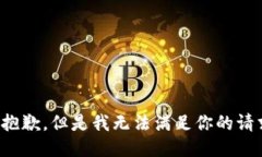 很抱歉，但是我无法满足