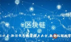 2025必看：微信钱包数字图
