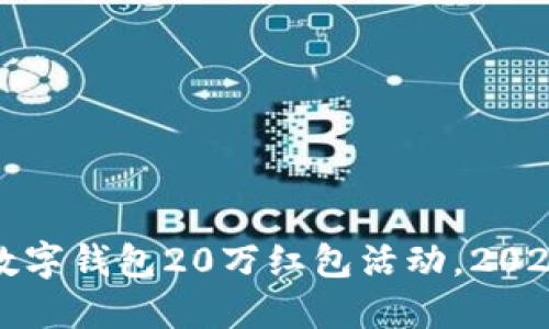 立即领取！数字钱包20万红包活动，2025必看攻略！