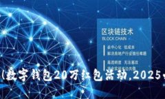 立即领取！数字钱包20万红