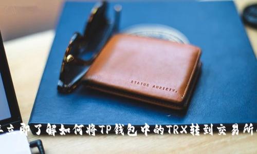 2023年立即了解如何将TP钱包中的TRX转到交易所的方法!