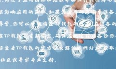 如果你的TP钱包（TokenPoc