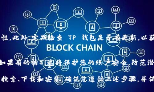 要在苹果12手机上下载 TP 钱包，您可以按照以下步骤进行操作。请注意，某些步骤可能因地区或版本的不同而有所变化。

### 第一步：打开 App Store

1. 打开 App Store
在您的苹果12手机主屏幕上找到并点击 App Store 图标，这将打开应用商店。在这里，您可以搜索并下载各种应用程序。

### 第二步：搜索 TP 钱包

2. 使用搜索功能
在 App Store 的底部，您会看到一个“搜索”选项。点击“搜索”并在搜索框中输入“TP 钱包”或“TP Wallet”。然后，按下搜索按钮。

### 第三步：选择并下载应用

3. 选择正确的应用
在搜索结果中，找到 TP 钱包的官方应用（确保应用的开发者是官方公司以防下载到假冒应用）。点击该应用的图标以查看其详细信息和用户评价。

4. 开始下载
在应用详情页面，您会看到一个“获取”或“云朵图标”按钮。点击它，您可能需要输入你的 Apple ID 密码或使用 Face ID 进行身份验证。下载过程将随即开始。

### 第四步：安装和设置 TP 钱包

5. 等待安装完成
下载完成后，TP 钱包将自动安装在您的 iPhone 上的主屏幕上。您可以点击该图标来打开应用。

6. 完成应用设置
首次打开 TP 钱包时，您可能需要根据应用提示创建新账户或登录已有账户。请仔细阅读隐私政策和使用条款，然后按照提示完成设置。

### 第五步：开始使用 TP 钱包

7. 开始使用 TP 钱包
完成设置后，您就可以开始在 TP 钱包中添加资金、进行支付或查看交易记录了。确保您了解该应用的所有功能，以便充分利用其带来的便利。

### 注意事项

8. 确保更新系统和应用
在下载应用之前，请确保您的苹果12手机更新到最新版本的 iOS，以确保兼容性。此外，定期检查 TP 钱包是否有更新，以获取最新功能和安全补丁。

9. 关注安全和隐私
在使用 TP 钱包时，务必保持手机的安全性，定期改变密码，并启用两步验证（如果有的话）。这将保护您的账户安全，防范潜在的网络风险。

总之，在苹果12上下载 TP 钱包的过程相对简单，只需通过 App Store 进行搜索、下载和安装。确保您遵循上述步骤，并保持良好的安全习惯，您就可以方便地使用这个数字钱包进行支付和管理财务。