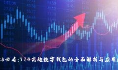 2025必看：714高炮数字钱包