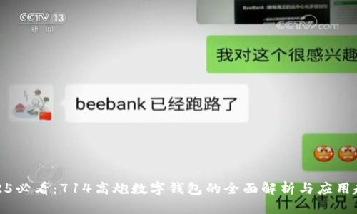 2025必看：714高炮数字钱包的全面解析与应用趋势