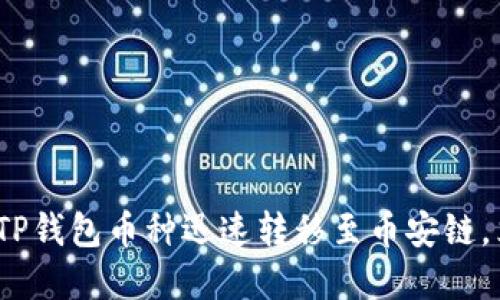 2025必看：如何将TP钱包币种迅速转移至币安链，立即掌握这一技巧！