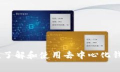 TP（通常指的是“Trust Wallet”）是一个去中心化的