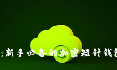 2025必看：新手必备的加密短针钱包图解指南