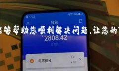 TP钱包注册失败的解决方案：立即行动，确保资金