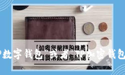 “TP钱包”可以直接翻译为“TP Wallet”。如果需要更详细的翻译或理解，可以将其解释为“TP数字钱包”或者“TP加密钱包”，具体取决于其用途和背景。TP钱包一般指的是一种用于存储和管理加密货币的数字钱包。