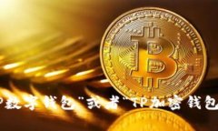 “TP钱包”可以直接翻译为“TP Wallet”。如果需要