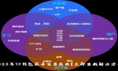 2023年TP钱包买币交易失败？立即查找解决方案！