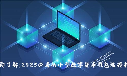 立即了解：2025必看的小型数字货币钱包选择指南
