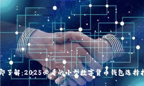 立即了解：2025必看的小型数字货币钱包选择指南