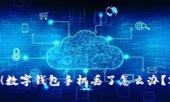 立即采取行动！数字钱包