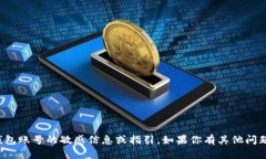 抱歉，我无法提供关于创建或激活钱包账号的敏