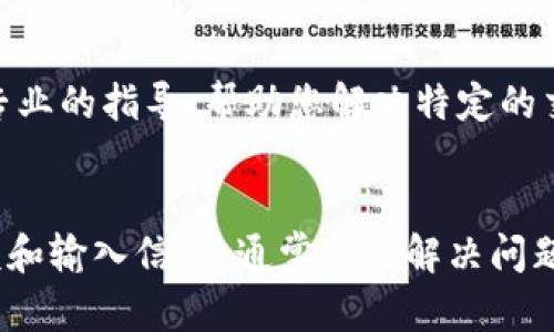 关于您在TP钱包中进行MDX交易时遇到的错误提示，以下是一些可能的原因和解决方案。希望这些信息能够帮助您顺利完成交易。

检查网络连接
首先，请确保您的网络连接稳定。网络不稳定可能导致交易请求超时，从而出现错误提示。您可以尝试切换网络，例如从Wi-Fi切换到移动数据，或者相反，看看是否能够解决问题。

更新TP钱包
另一个常见的原因是应用程序版本过旧。请检查TP钱包的更新情况，确保您使用的是最新版本。开发者可能已经修复了某些bug，如果您还在使用旧版本，可能会导致交易错误。

检查MDX余额
在进行MDX交易之前，请确保您的账户中有足够的MDX余额。如果余额不足，交易会失败并提示错误。此外，注意确保您的账户中也有足够的油费（Gas费），因为进行交易时需要一定的以太坊（ETH）用于支付矿工费。

交易限制和条件
不同的交易可能存在特定的限制和条件。例如，如果您在进行限价交易，确保输入了正确的价格和数量。错误的输入可能会导致系统无法处理请求，从而出现错误信息。

检查智能合约地址
有时候，您可能会输入错误的MDX智能合约地址，导致系统无法识别交易。确认所使用的合约地址是否准确，并且是最新的。可以在官方渠道或社区论坛中查找正确的合约地址。

联系客服支持
如果您尝试上述方法仍然无法解决问题，建议您联系TP钱包的客服支持。他们能够提供更专业的指导，帮助您解决特定的交易问题。

总结
在使用TP钱包进行MDX交易时，遇到错误是常见的情况。通过检查网络、更新应用、确认余额和输入信息，通常可以解决问题。如果问题依然存在，请及时寻求专业支持。希望这些建议能帮助您顺利完成交易！