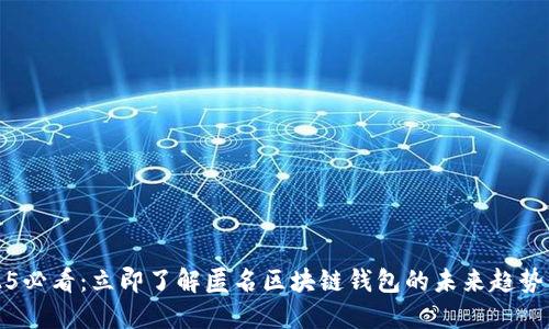 : 2025必看：立即了解匿名区块链钱包的未来趋势与应用