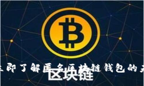 : 2025必看：立即了解匿名区块链钱包的未来趋势与应用