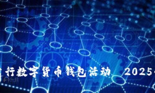 立即参与！建行数字货币钱包活动—2025必看新趋势！