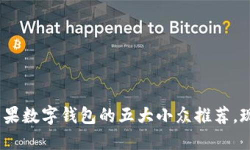 2025必看：美国苹果数字钱包的五大小众推荐，现在就来了解一下！