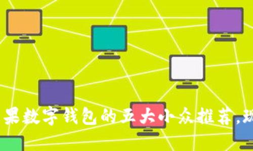 2025必看：美国苹果数字钱包的五大小众推荐，现在就来了解一下！