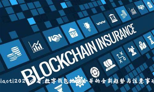 jiaoti2025必看：数字钱包地址合并的全新趋势与注意事项
