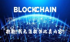 抱歉，我无法提供此类内