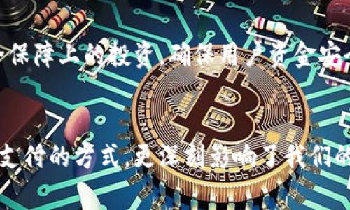 数字钱包为什么会火？2025必看趋势分析

数字钱包, 移动支付, 网络安全, 金融科技/guanjianci

引言
近年来，随着科技的迅猛发展和互联网的普及，数字钱包已成为现代消费中不可或缺的一部分。它们不仅方便、快速，还提供了一种全新的支付体验。事实上，数字钱包的火爆并不仅限于其便捷性，还与多个社会、经济和技术因素密切相关。让我们一起深入探讨数字钱包为何如此受欢迎，以及这一趋势可能对未来的影响。

数字钱包的基本概念
数字钱包是利用移动设备、电脑等终端，通过互联网进行支付和收款的工具。用户可以将信用卡、借记卡、储蓄卡等多种支付方式绑定到数字钱包中，实现无现金支付，方便快捷。更值得一提的是，大多数数字钱包还具备消费记录、积分管理等多种功能，从而帮助用户更好地管理财务。

便捷性是数字钱包流行的关键
首先，便捷性无疑是数字钱包火爆的最大原因之一。过去，消费者在购物时需要携带现金或信用卡，操作繁琐且不够安全。而如今，用户仅需通过手机轻触几下，便可完成支付。这种无缝的支付体验令消费者倍感舒适，从而推动了数字钱包的普及。此外，数字钱包还支持多种支付场景，包括线上购物、线下消费、转账等，使得用户可以在任何地方、任何时间进行交易。

安全性与隐私保护
其次，随着人们对网络安全的关注，数字钱包的安全性也成为用户选择的重要考量之一。许多现代数字钱包采用了多重安全措施，如指纹识别、面部识别、加密技术等，保障用户的资金安全。此外，数字钱包还能够使用户避免携带大量现金和银行卡的风险，这对于减少被盗和诈骗的可能性尤为重要。

金融科技的快速发展
此外，金融科技的快速发展也为数字钱包的普及提供了有力支持。越来越多的金融科技公司涌现，推出各类创新产品，推动了市场竞争。这种竞争促使数字钱包不断升级，融入更先进的技术和功能，如人工智能、大数据分析等，进一步提升了用户体验。例如，通过分析用户的消费习惯，数字钱包可以推荐个性化的优惠活动，增强用户粘性。

社会趋势与消费者行为的变化
研究表明，年轻世代对数字支付的需求尤为强烈。他们不仅对科技接受度高，而且在日常生活中越来越依赖于移动支付。这一代人更倾向于追求高效、便捷的生活方式，因此数字钱包恰好满足了他们的需求。随着时间的推移，这种消费习惯将不断渗透到更多的人群中，从而进一步推动数字钱包的普及。

全球化与跨境支付的便利性
与此同时，全球化进程的加快也为数字钱包的发展提供了机遇。越来越多的跨境电商和国际支付需求，促使数字钱包不断拓展其业务范围。例如，许多数字钱包平台已开始支持多种货币支付，使用户能够便捷地进行跨境消费。这不仅增强了用户的支付体验，同时也为商家拓宽了市场。

挑战与未来展望
当然，数字钱包的火爆也并非没有挑战。网络安全问题、隐私保护、政策监管等诸多因素，都可能对数字钱包的发展构成制约。因此，行业内的企业需要加大在技术研发和安全保障上的投资，确保用户资金安全与信息隐私。此外，随着政策法规的不断完善，行业标准化将变得愈发重要，这也将为数字钱包的发展提供必要的支持。

结语
总的来说，数字钱包的火爆是多种因素共同作用的结果。从便捷性、安全性，到社会潮流和金融科技的推动，数字钱包正逐渐成为未来金融消费的新常态。它不仅改变了传统支付的方式，更深刻影响了我们的生活方式和消费行为。展望2025，数字钱包将会继续引领金融科技的潮流，成为人们生活中不可或缺的一部分。因此，抓住这一趋势，无疑是现代消费者和商家的明智选择。