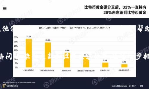 如果您遇到TP钱包在iOS设备上无法使用的问题，可能会有多种原因导致这种情况发生。以下是一些您可以尝试的方法和解决方案：

### 检查网络连接
首先，请确保您的iOS设备连接到一个稳定的网络。无论是Wi-Fi还是移动数据，网络不稳定都可能导致TP钱包无法正常访问。

### 更新应用程序
检查您的TP钱包是否是最新版本。前往App Store，查看是否有可用的更新。如果有，请立即更新应用程序，以确保您拥有所有新功能和修复的错误。

### 重启设备
在许多情况下，重启您的iOS设备可以解决应用程序无法使用的问题。按住电源按钮，选择重启选项，然后再次尝试打开TP钱包。

### 清除缓存
虽然iOS系统并不像Android那样允许用户直接清除应用缓存，但您可以尝试卸载TP钱包并重新安装。这个过程可以帮助清除可能导致故障的任何临时文件。

### 重新登录
如果TP钱包的账户登录出现问题，尝试注销并重新登录您的账户。这可以解决由于会话过期等原因导致的功能障碍。

### 检查设备兼容性
确认您的iOS设备是否符合TP钱包的最低系统要求。如果您的设备较旧，可能会出现兼容性问题，导致应用程序无法使用。

### 联系客服
如果以上方法都没有解决您的问题，可以考虑联系TP钱包的客服团队。他们能够提供更专业和具体的解决方案，帮助您恢复应用程序的正常使用。

### 结论
总的来说，TP钱包在iOS设备上无法使用的原因可能五花八门，包括网络问题、软件更新和设备兼容性等。通过逐步排查，您通常能够找到解决方案。如果需要额外帮助，客服团队随时待命。

希望这些建议能帮助您解决TP钱包在iOS设备上无法使用的问题！