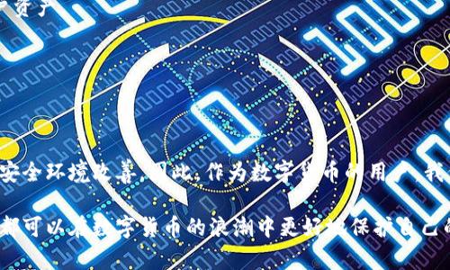 数字货币钱包漏洞：2025必看安全指南，立即保护你的资产！

数字货币, 钱包漏洞, 资产安全, 网络安全/guanjianci

引言：数字货币的崛起与安全隐患
随着数字货币的迅猛发展，越来越多的人开始通过股票、投资和交易等方式参与到这一新兴的金融市场中。然而，数字货币的普及也带来了不少安全隐患，尤其是数字货币钱包的漏洞问题。因此，对于所有数字资产持有者而言，了解这些漏洞以及如何保护个人财产安全显得尤为重要。

什么是数字货币钱包？
数字货币钱包是一个用于存储和管理数字货币的软件或硬件。它相当于现实生活中的钱包，可以存放钞票和银行卡。而数字货币钱包根据其存储方式的不同，通常分为以下几种类型：热钱包、冷钱包和硬件钱包。

热钱包是指通过互联网连接的数字货币钱包，方便用户进行及时的交易。但由于其在线特性，热钱包也更容易受到黑客攻击。冷钱包则是在不联网的状态下存储数字币，安全性相对较高。硬件钱包则是专门的设备，能够更安全地保存您的数字货币。

数字货币钱包漏洞的种类
数字货币钱包的漏洞主要分为以下几种类别：

h41. 软件漏洞/h4
软件漏洞是指在钱包软件中存在的编程错误或设计缺陷，黑客可以利用这些漏洞进行攻击。多次发生的事件证明，许多盗窃事件都是通过软件漏洞实现的。

h42. 社会工程学攻击/h4
这类攻击并非技术层面的漏洞，而是通过社交手段来获取用户的敏感信息。例如，黑客可能伪装成官方客服，让用户信以为真，从而泄露密码或私钥。

h43. 硬件漏洞/h4
即使是最安全的硬件钱包，也可能因制造缺陷或设计不当而存在漏洞。一旦这些漏洞被利用，用户的资金可能面临巨大风险。

h44. 网络钓鱼攻击/h4
网络钓鱼是一种常见的网络攻击方式，攻击者通过伪造网站或电子邮件，诱骗用户输入敏感信息。近年来，数字货币领域针对钓鱼攻击的案例频频发生。

为什么数字货币钱包漏洞如此严重？
随着数字货币的流行，越来越多的人意识到这项技术的潜力，因此大量的资金被投入到这一领域。这无疑刺激了黑客的兴趣，他们不断寻找各种手段窃取用户资产。而类似于传统银行的安全措施还没有完全在数字货币领域得以实施，导致用户的资产安全时常受到威胁。

保护你的数字货币资产的最佳方法
为了降低数字货币钱包漏洞带来的风险，用户应采取积极的预防措施，包括以下几点：

h41. 使用多重认证/h4
启用多重认证（MFA）是一种有效的保护措施。即使黑客获取了您的密码，仍然需要通过其他方式进行身份验证，这将大大增加资产被盗的难度。

h42. 定期更新钱包软件/h4
保持钱包软件的更新是极为重要的。开发者通常会修复已发现的漏洞，因此，及时更新能够确保您的钱包始终处于安全状态。

h43. 避免公共Wi-Fi下的交易/h4
在公共场所使用Wi-Fi进行交易是非常危险的。黑客可以通过嗅探网络流量获取敏感信息。因此，在进行重要交易时，建议使用私人网络或移动数据。

h44. 重视私钥的管理/h4
私钥是控制数字货币的关键，务必要妥善保管。尽量避免将私钥存储在云端或与他人共享。考虑使用硬件钱包来保存私钥以确保安全。

最新的安全技术与方案
未来，随着技术的不断进步，安全性也在不断提升。一些新的方案和技术正在被应用到数字货币钱包中，以增强其抵御攻击的能力。

h41. 生物识别技术/h4
生物识别技术的应用为数字货币钱包增加了一个新的安全层次。通过指纹、面部识别等方式进行身份验证，不仅方便用户操作，也大幅度降低了密码被盗的风险。

h42. 区块链技术的改进/h4
区块链技术的不断进化为钱包的安全问题提供了新的解决思路。新一代的区块链可能会采取更复杂的加密算法，使得即便黑客成功入侵，也无法获取用户资产。

h43. 去中心化钱包的兴起/h4
去中心化钱包不依赖于中心服务器存储用户数据，这样可以减少单点故障的风险。由于用户对自己的资产存有完全的控制权，安全性大大增强。

结论：在数字货币世界中保持警惕
随着数字货币的不断演变，其面临的安全挑战也日益复杂。了解数字货币钱包的漏洞及相应的防范措施，不仅有助于保护个人资产，也能推动整个行业的安全环境改善。因此，作为数字货币的用户，我们应该时刻保持对安全的警惕，采用合适的策略来降低风险。在这个充满不确定性的世界里，确保自身的资产安全，才是我们立足于数字货币市场的基石。

在未来的日子里，我们还将看到更多创新的安全方案涌现出来。虽然不能完全杜绝漏洞的存在，但通过不断提升自身的安全防御意识和能力，每一个用户都可以在数字货币的浪潮中更好地保护自己的资产安全。因此，请确保您采取行动，立即学习并实施这些安全策略，以应对未来可能出现的新挑战。